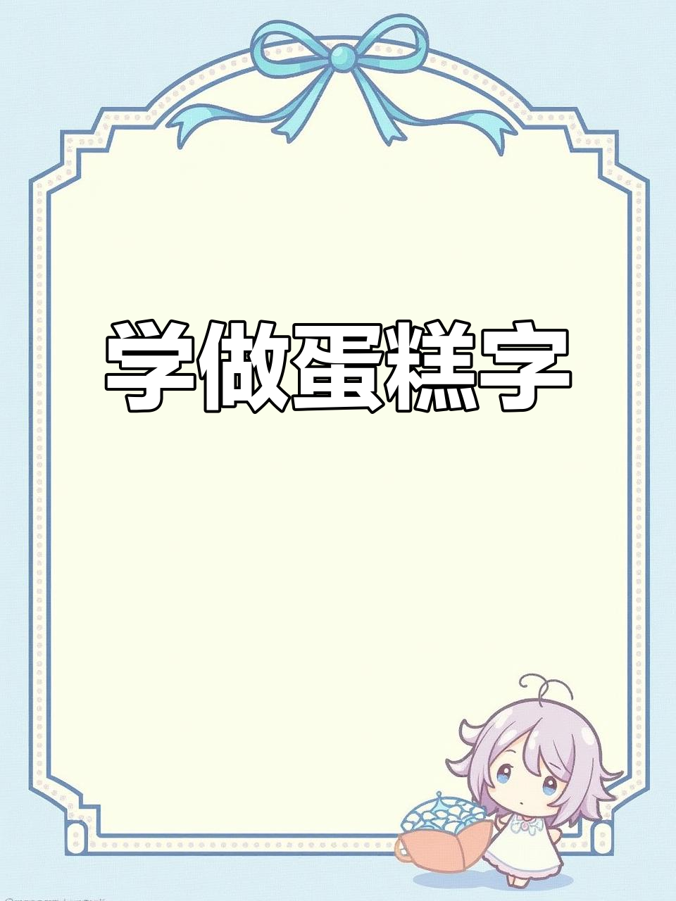 蛋糕字体口诀,轻松写出完美字形