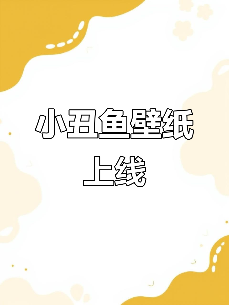 苹果上线全新小丑鱼壁纸,萌趣设计让人爱不释手