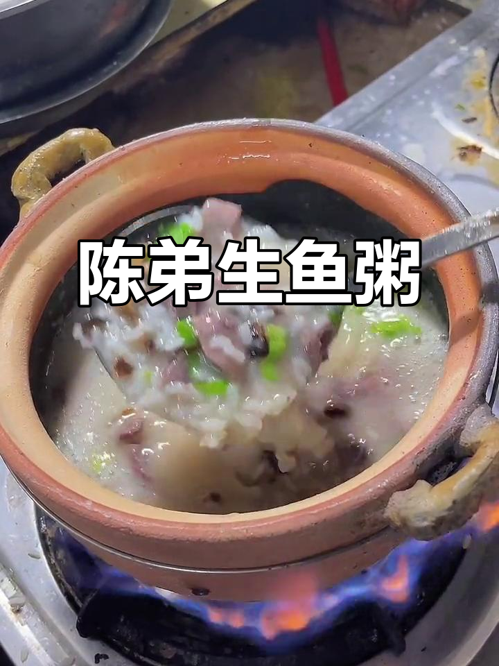 揭阳本地人最爱吃的陈弟生鱼粥,味道超赞!