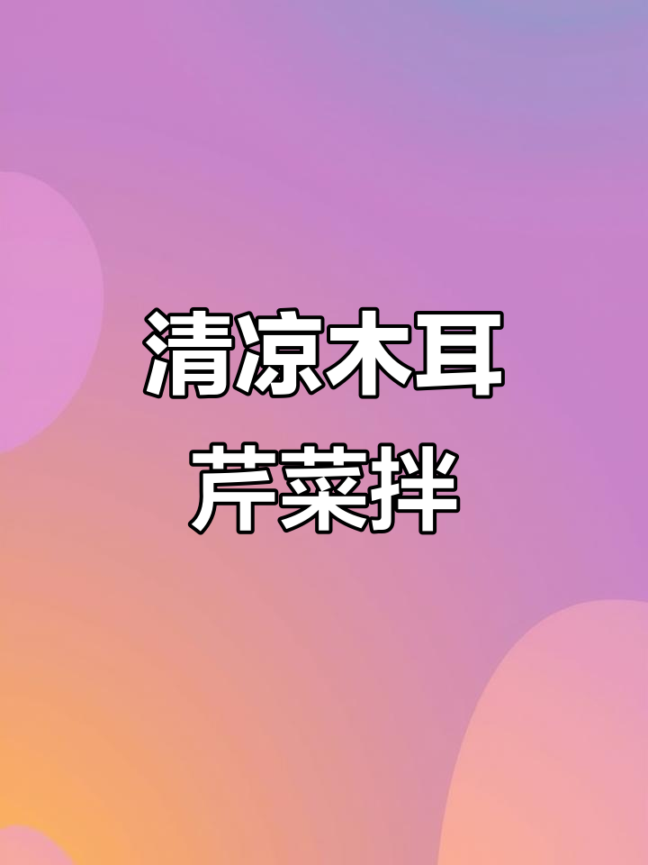 清爽凉拌木耳芹，夏季必备小菜