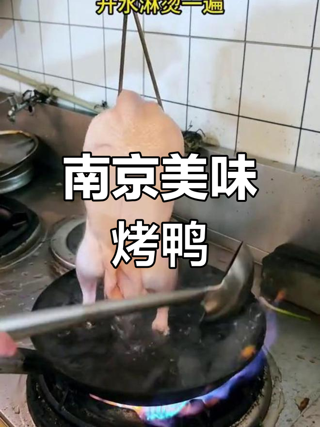 南京烤鸭,外脆内嫩,汤汁浓郁,吃一次就停不下来!