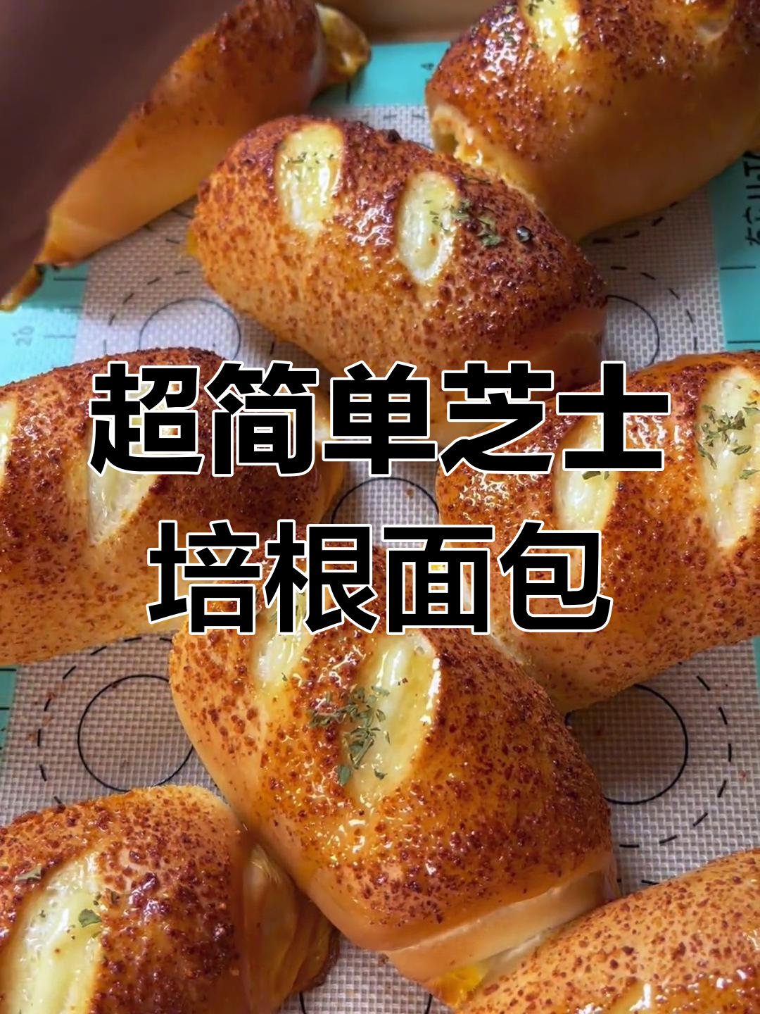 芝士培根面包,咸香美味轻松做