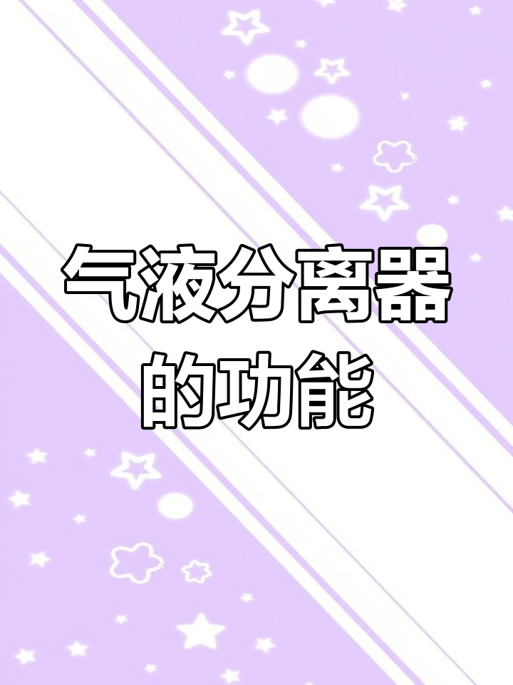 压缩机中的气液分离器到底有什么作用?