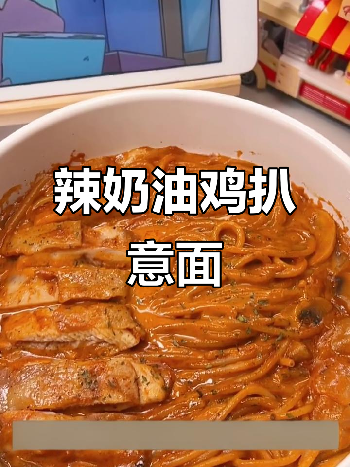 辣奶油鸡扒意面,香浓口感让人停不下来