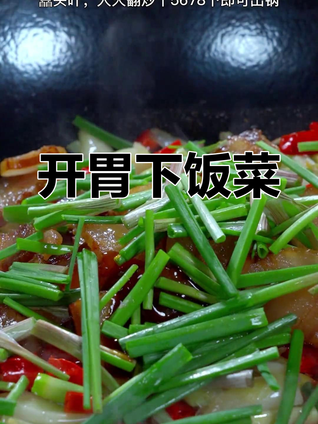 藠头炒腊肉,香辣开胃必备