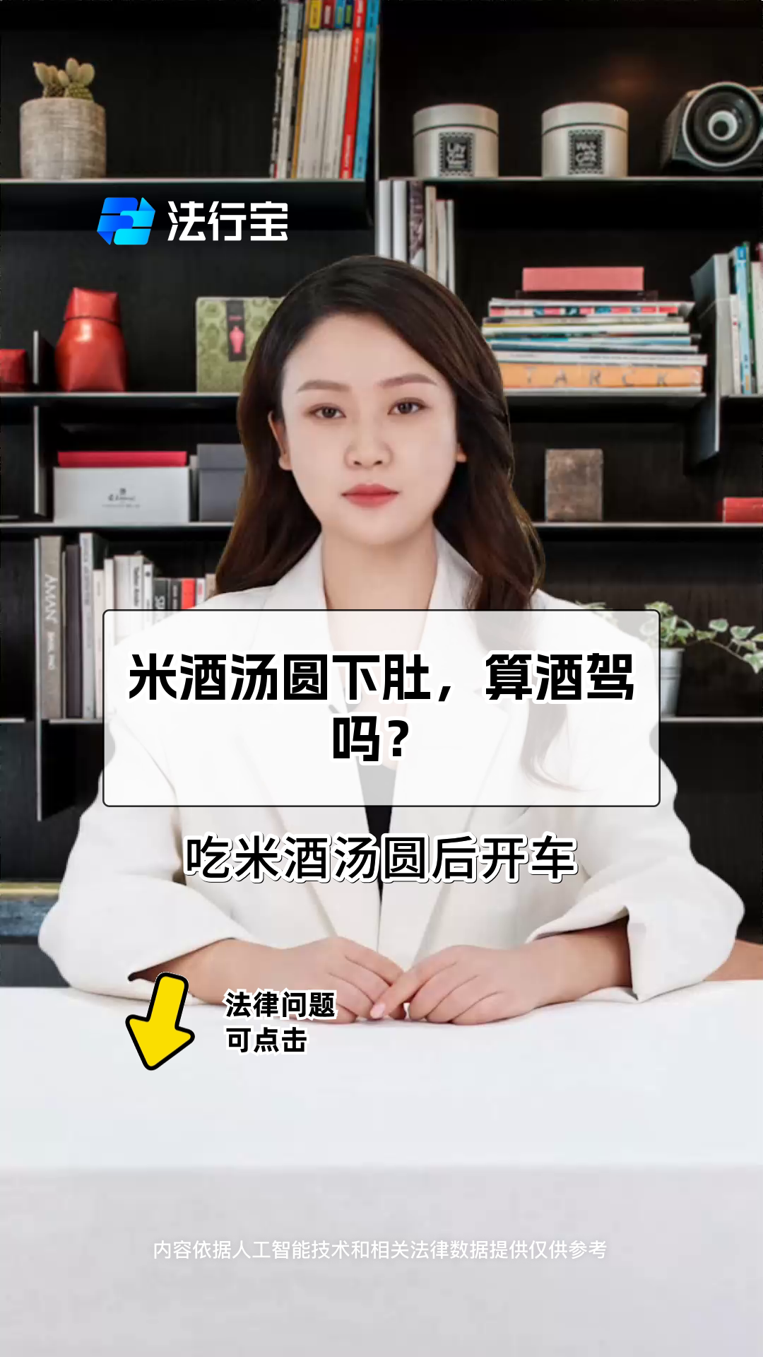 米酒汤圆下肚,算酒驾吗?