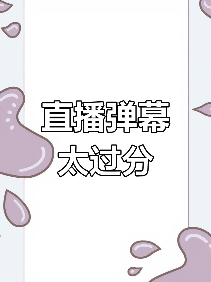 直播间里全是渣男问题,粉丝都疯了!