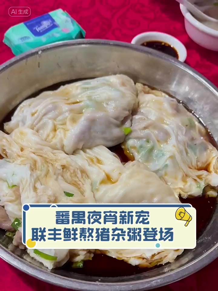 番禺夜宵新宠,联丰鲜熬猪杂粥登场