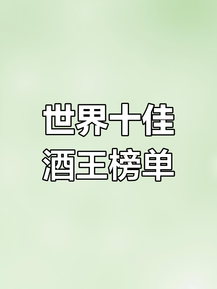 2021年全球十大酒王排名,法国、德国等各国最强葡萄酒揭晓