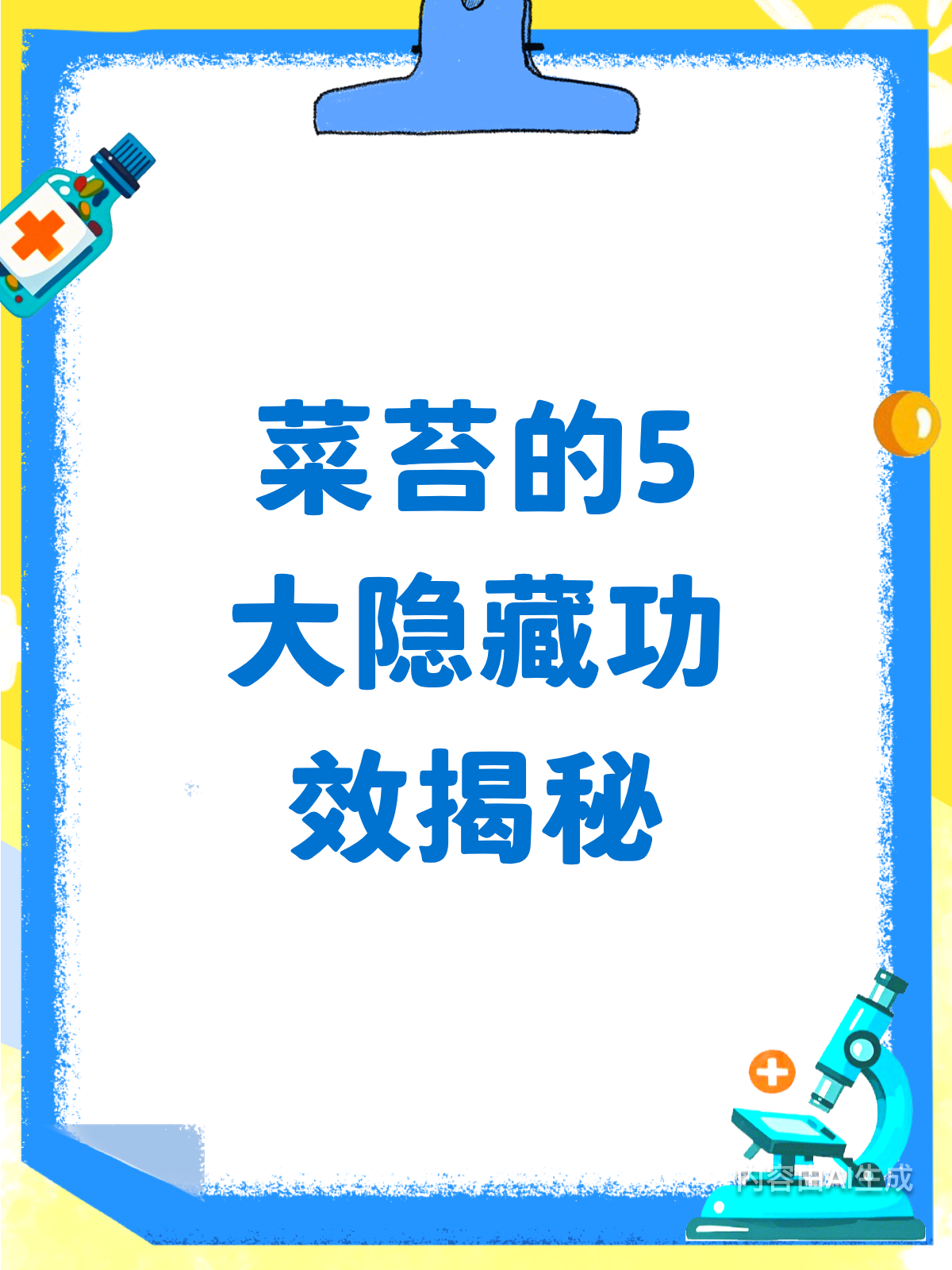 菜苔的5大功效，你知道几个？