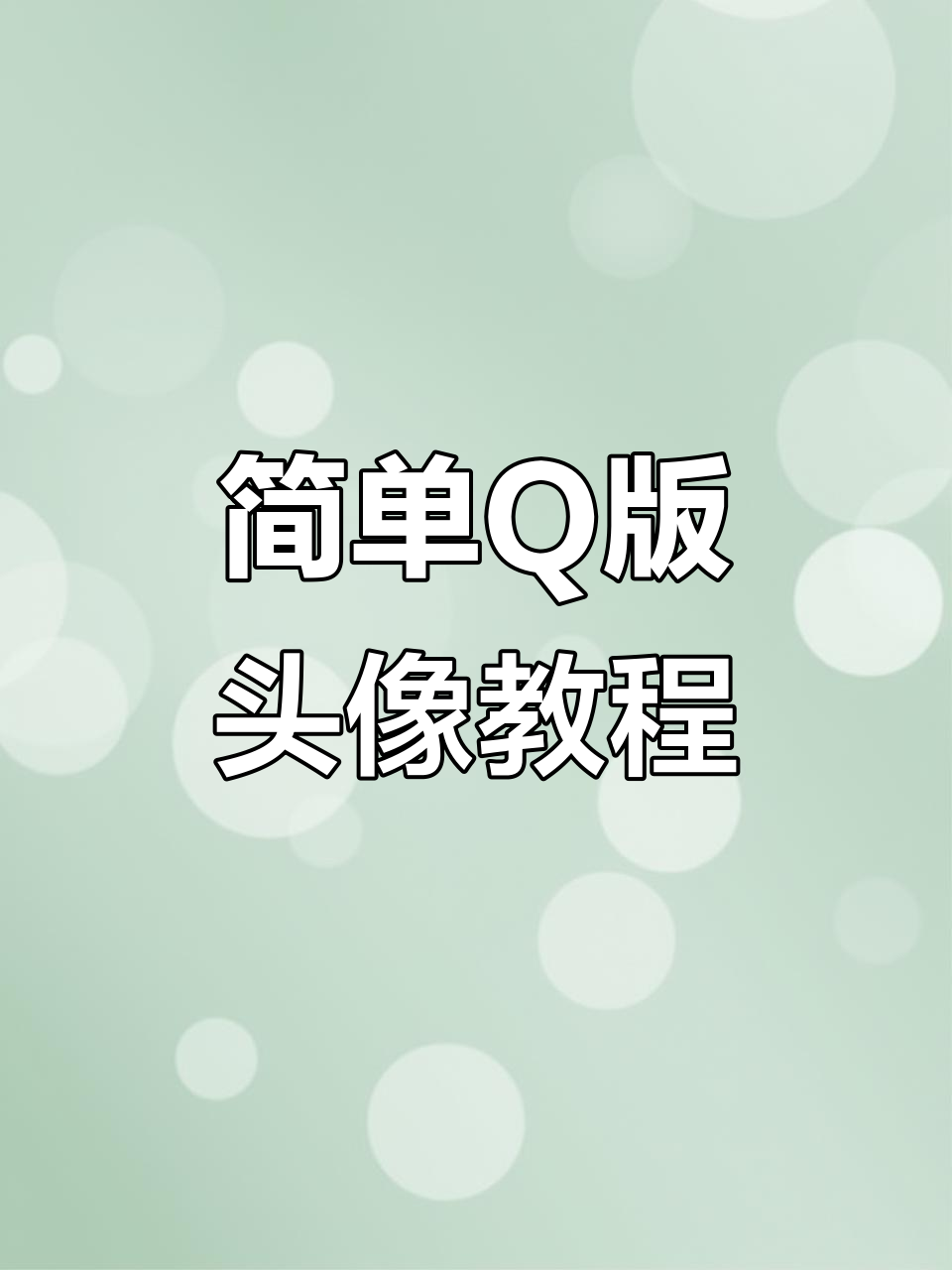 Q版动漫头像绘制技巧,零基础也能轻松学会