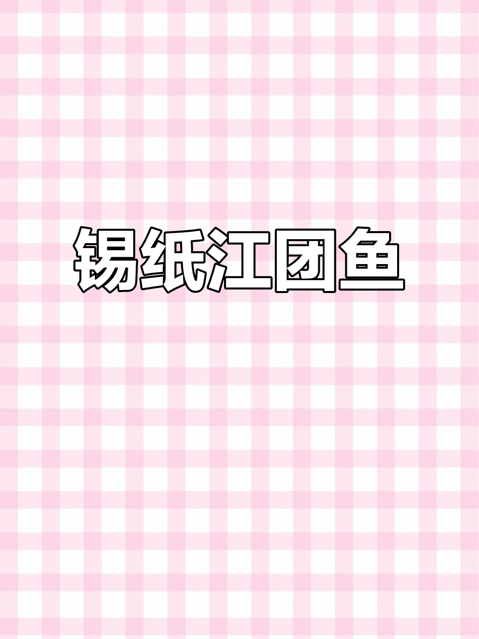 锡纸烤江团鱼，鲜香四溢让人无法抗拒