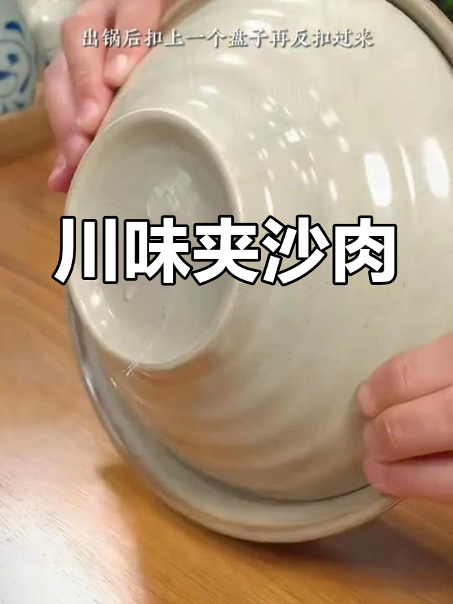 四川糯米夹沙肉,馅料绝妙,蒸制而成,美味十足!