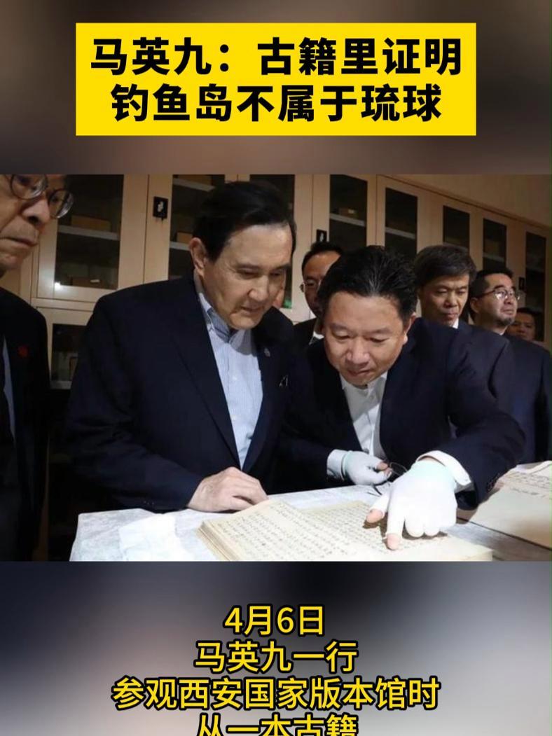 马英九:古籍里证明钓鱼岛不属于琉球