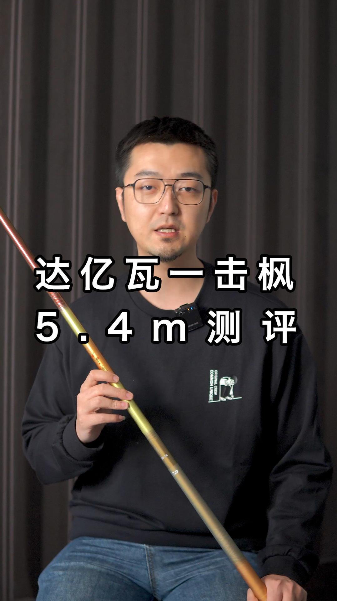 达亿瓦一击枫5.4m测评 达亿瓦 一击枫 鱼竿测评 钓鱼人 大数据推荐给有需要的人 钓鱼才