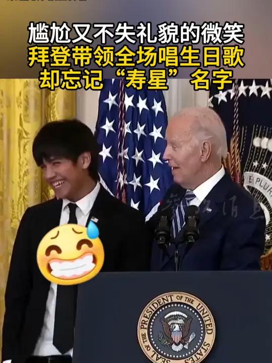 尴尬又不失礼貌的微笑 拜登带领全场唱生日歌 却忘记了“寿星”名字
