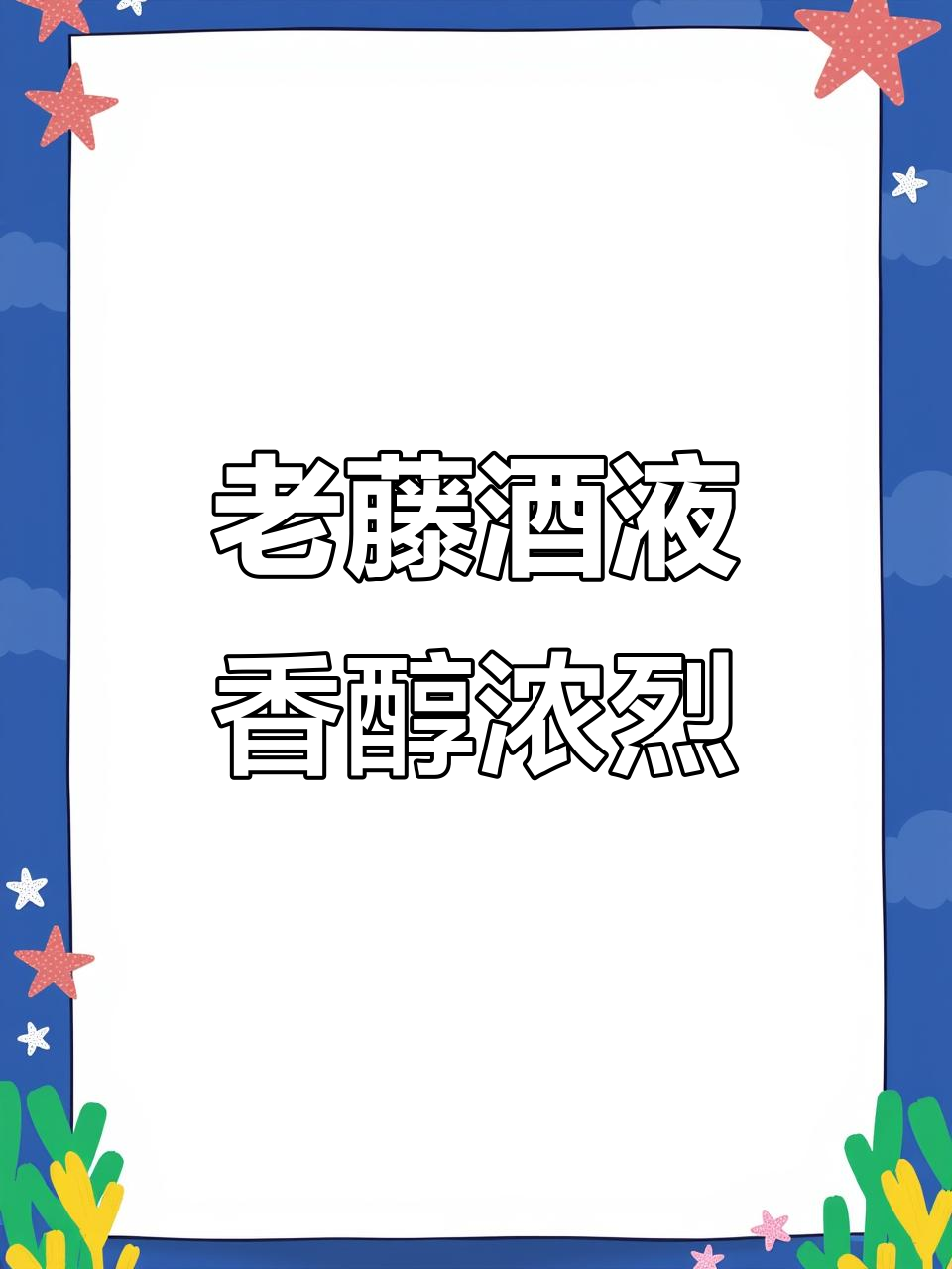 2008年老藤葡萄酒,香气浓郁,口感丰富,适合送礼自用两相宜