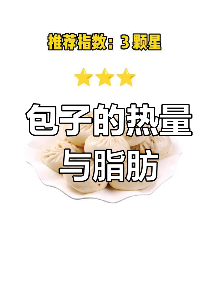 包子热量与米饭相近,但脂肪更高