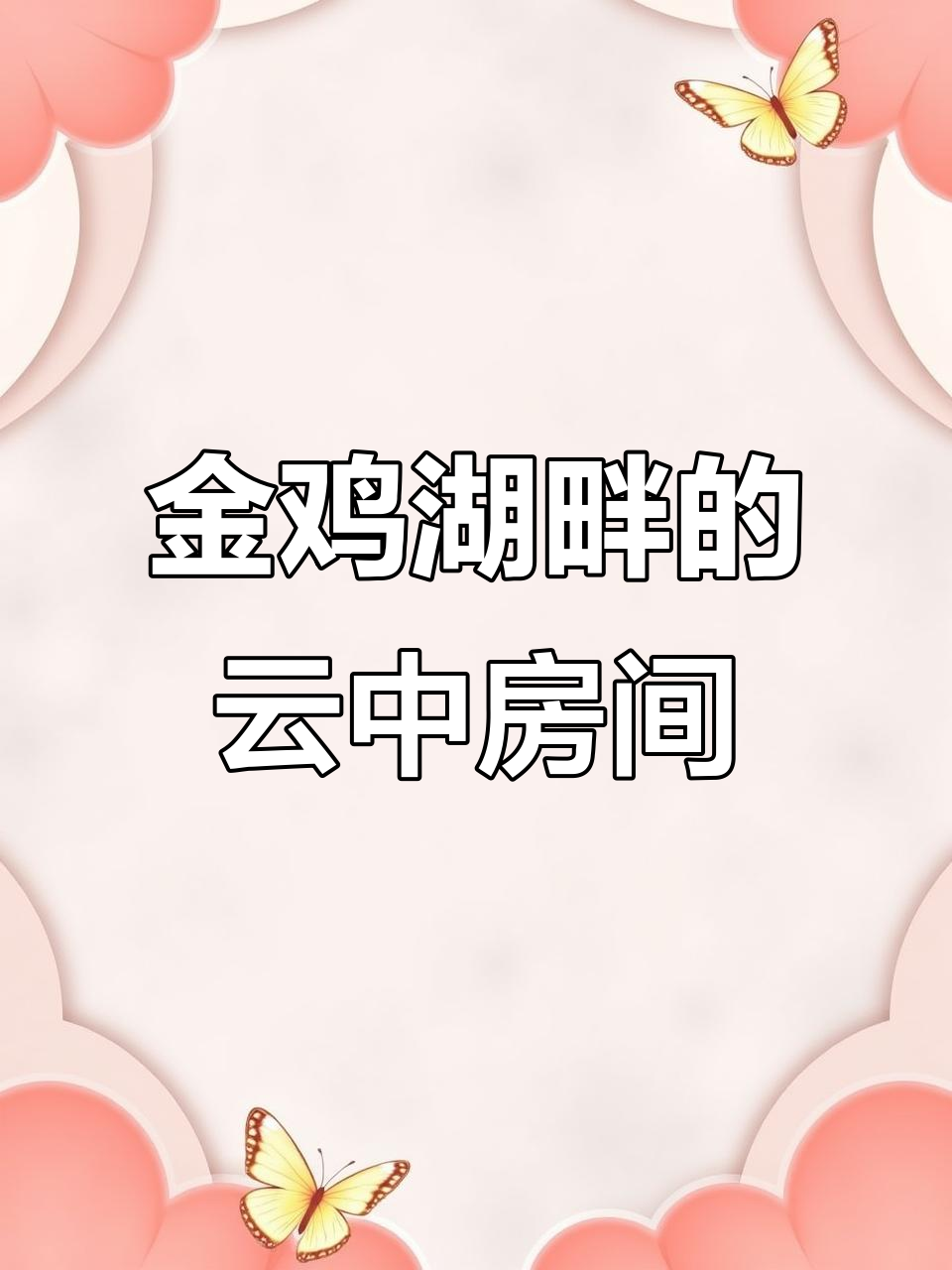 住在云端,金鸡湖美景尽收眼底!苏州尼依格罗酒店体验