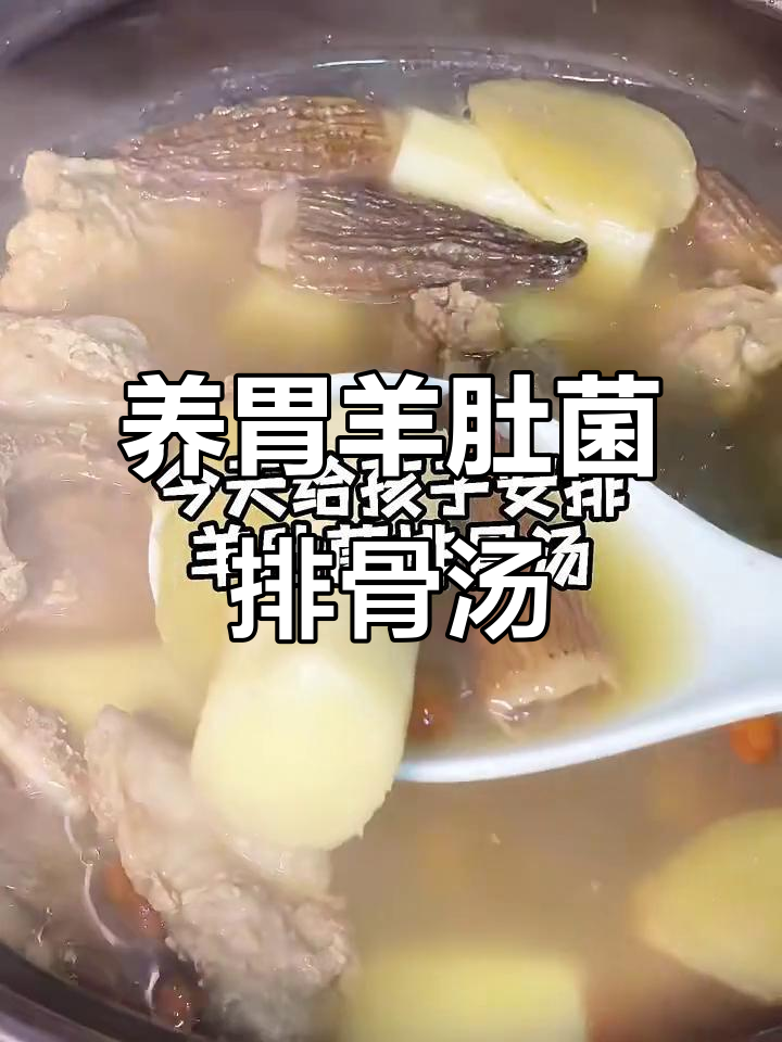 羊肚菌排骨淮山汤,滋补养胃的完美搭配