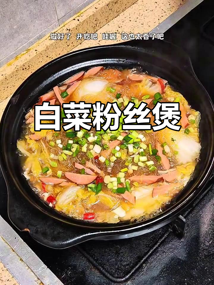 老人小孩都爱吃的白菜粉丝煲,做法超简单