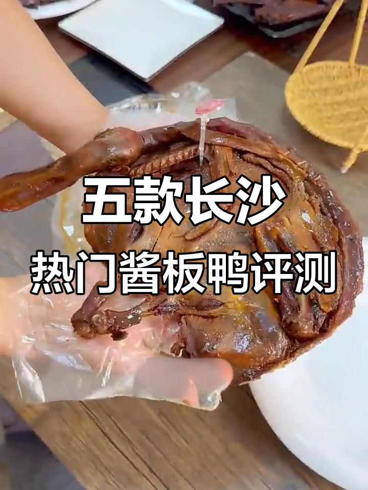 长沙热销酱板鸭大测评,五款必试特产全解析