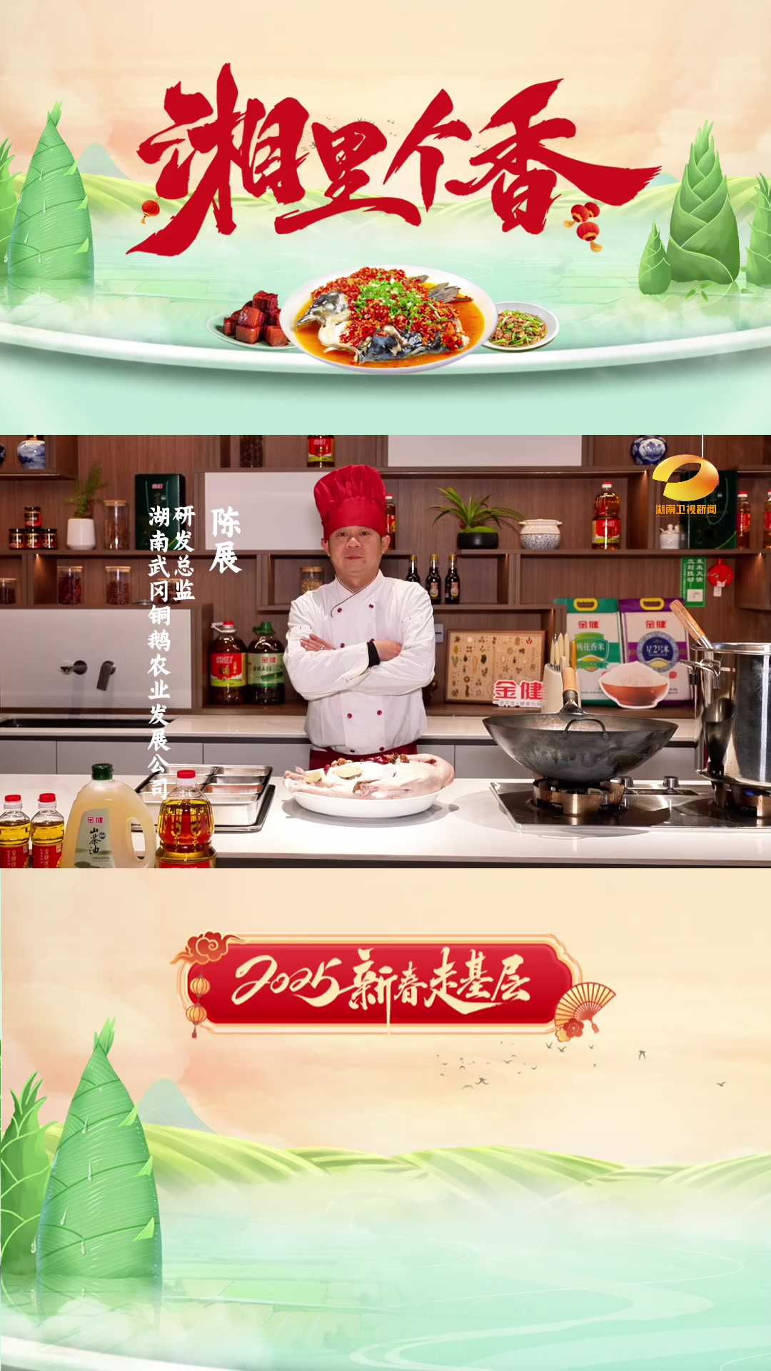 新春走基层|大厨教你做湘菜——武冈铜鹅