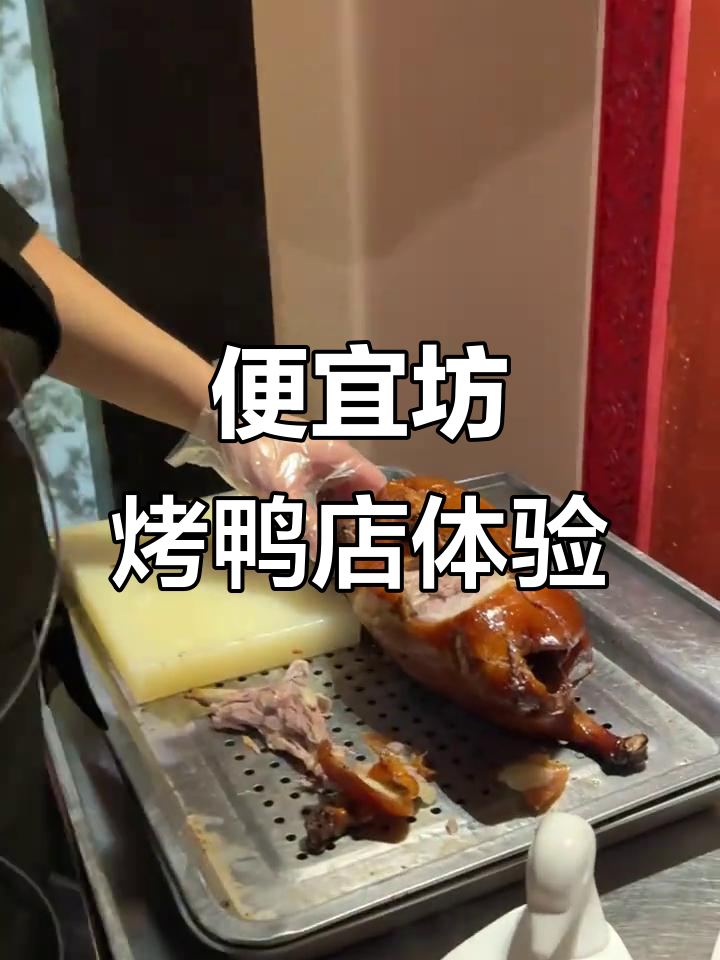 北京老字号便宜坊哈德门店,烤鸭新鲜出炉,快来尝鲜!