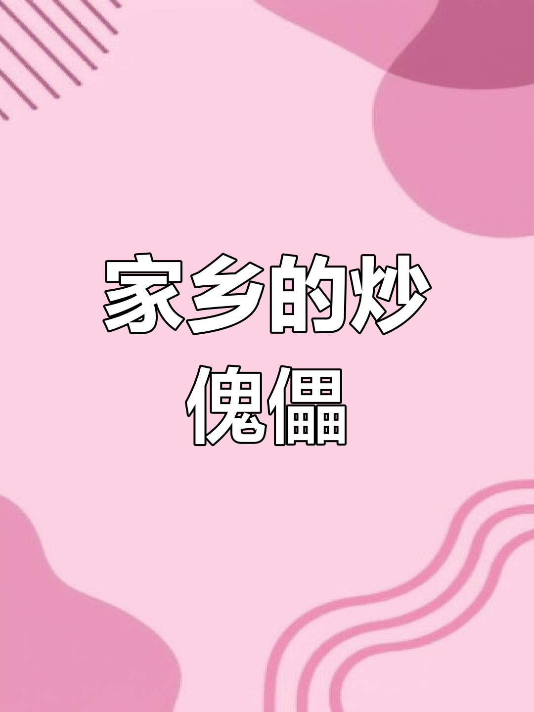 内蒙古特色美食炒傀儡,妈妈很少吃到我做的饭