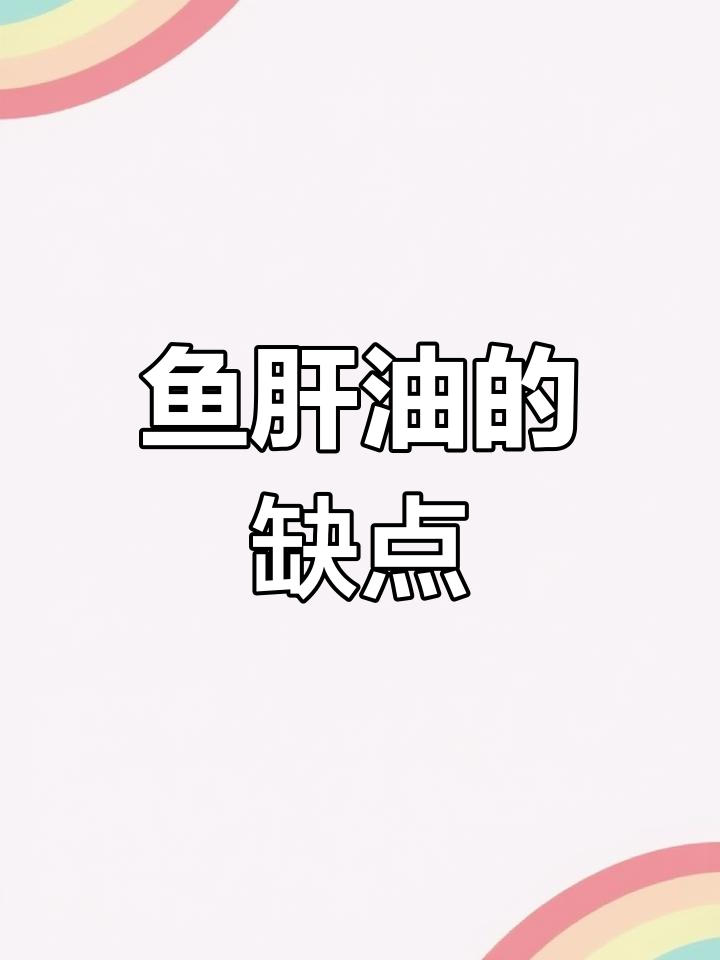 鱼肝油与维生素AD:比例失调和含量问题揭秘