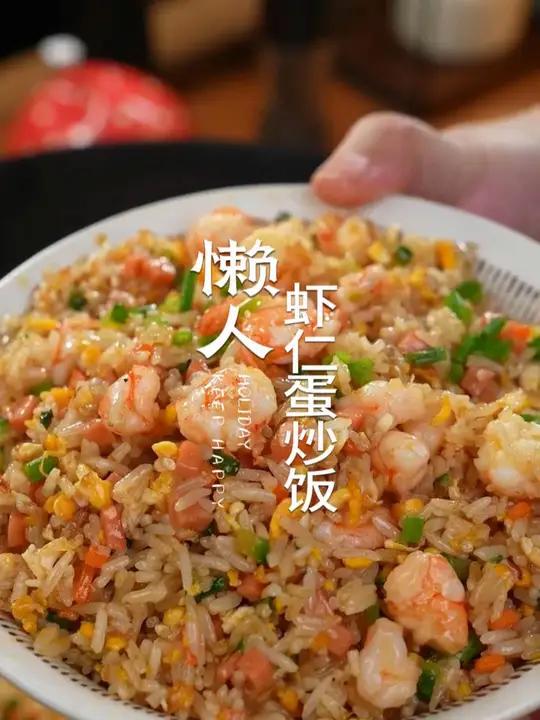 下班回家几分钟就搞定的懒人虾仁蛋炒饭,做法还简单一定要学会哦 炒饭 蛋炒饭 蛋炒饭的神仙做