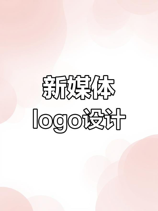 崇明共青团新媒体平台logo设计大赛作品11