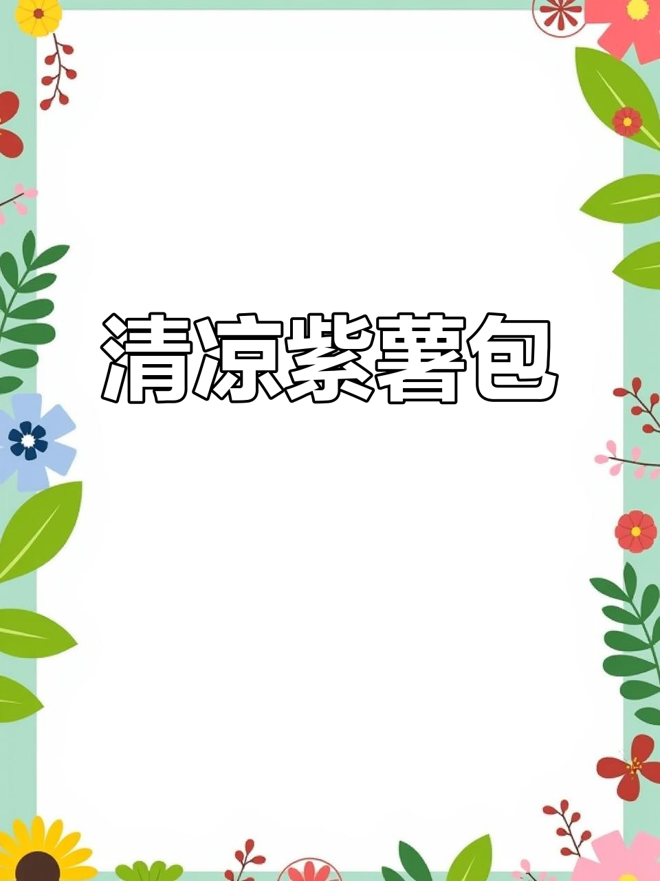 紫薯包子,清凉又劲道,花生芝麻馅让人停不下来!