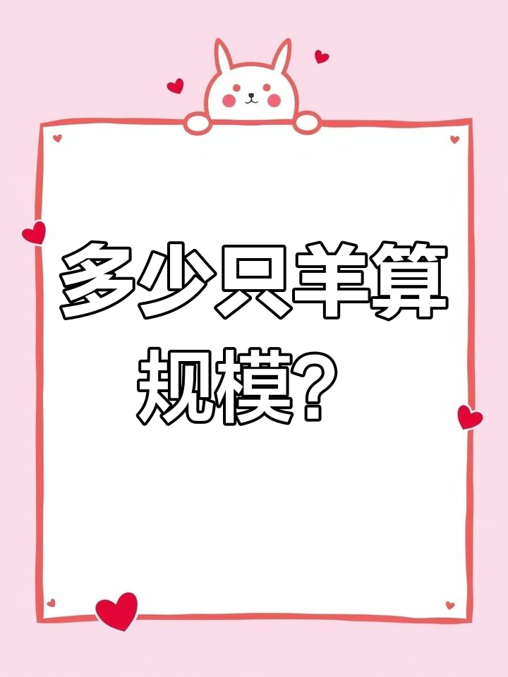 规模化养殖标准揭秘,五百头羊才算场