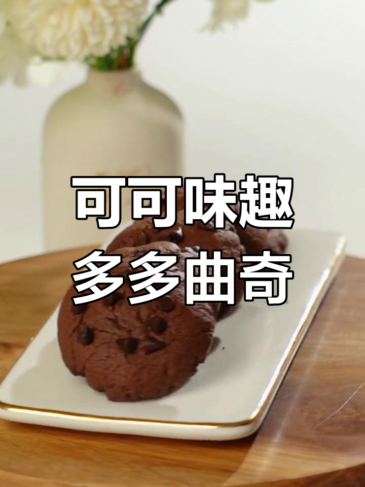 浓郁可可香,趣多多软曲奇轻松烘焙教程