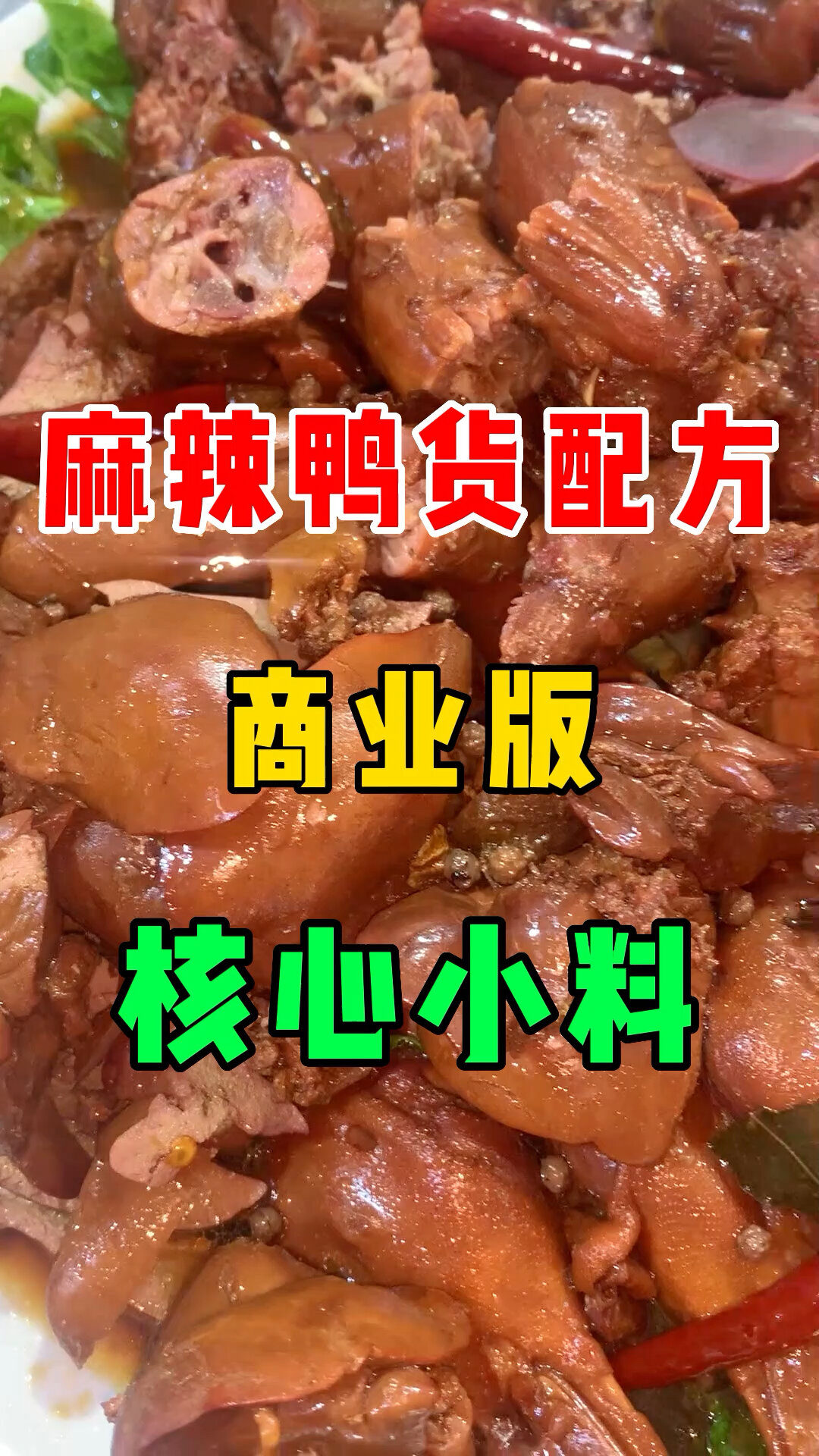 麻辣鸭货商业版配方,秘制小料