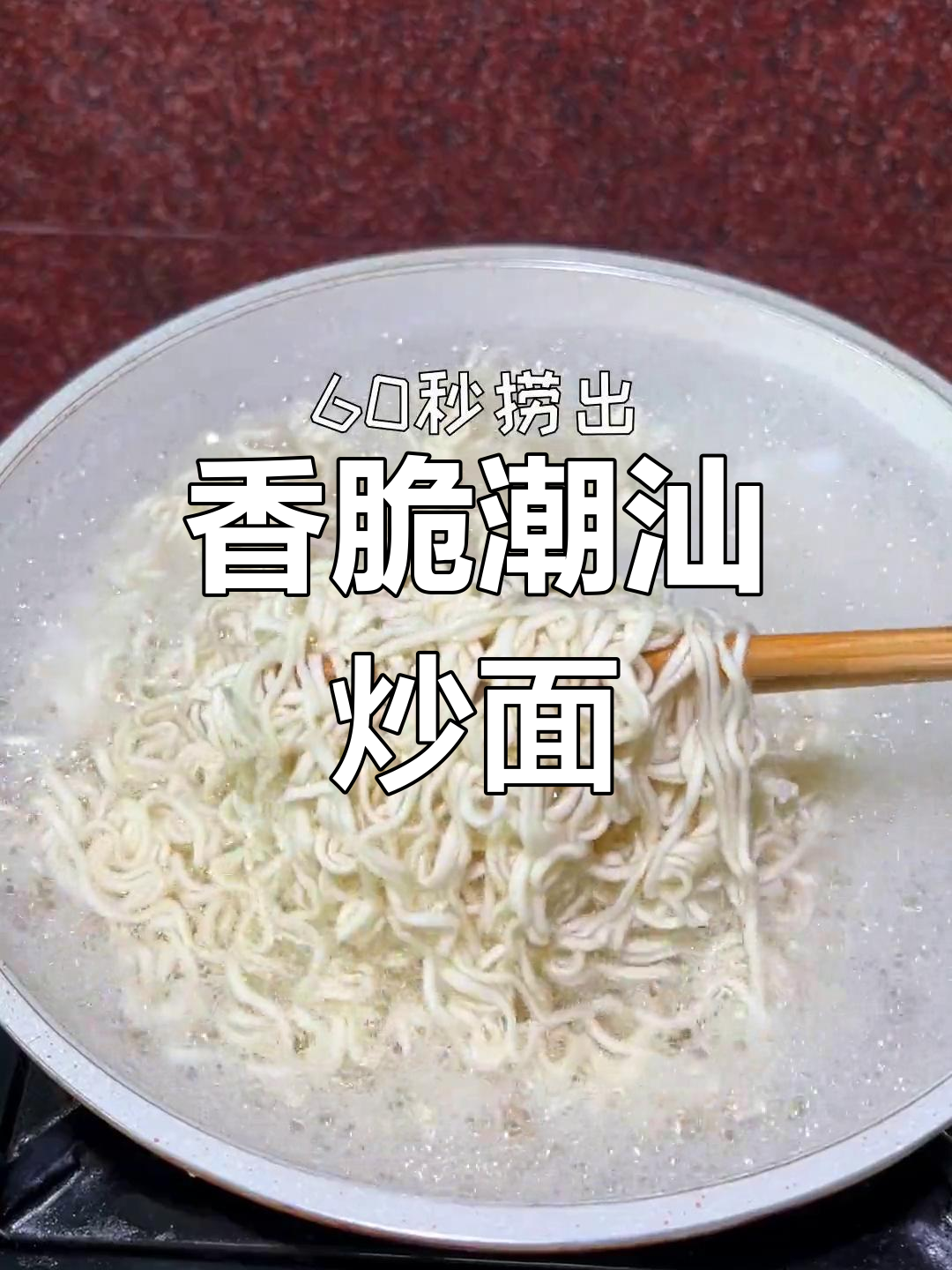 潮汕豆芽韭菜炒面,简单又美味,家常味道满满