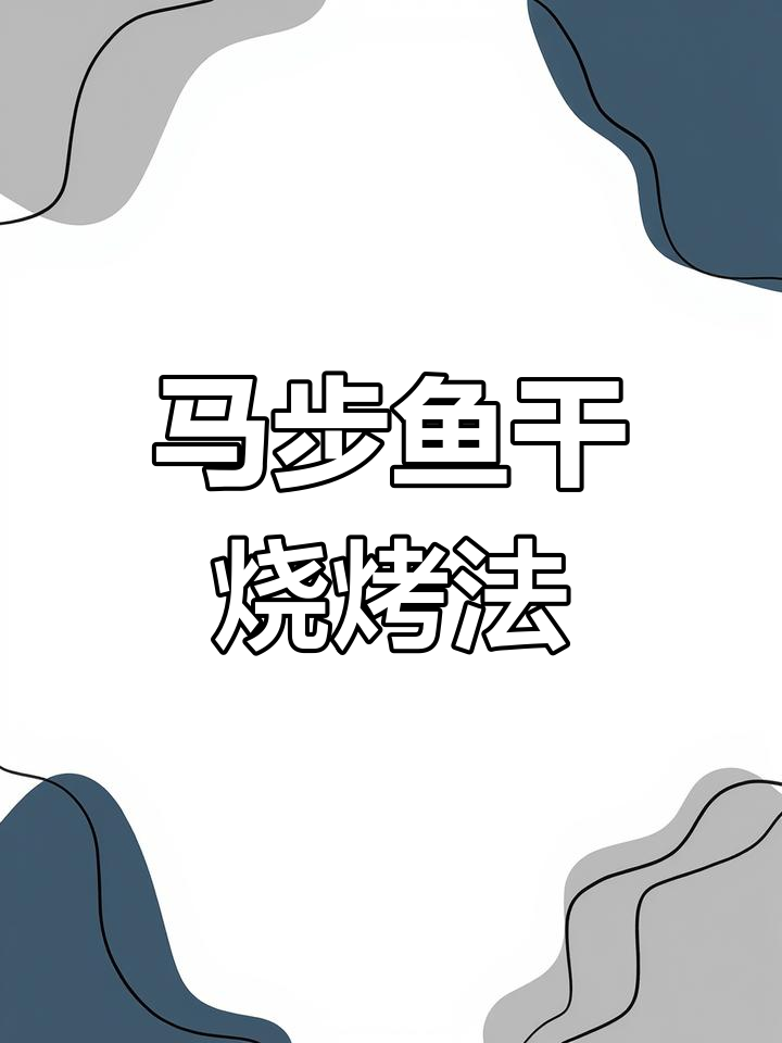 烤马步鱼干做法,简单又美味