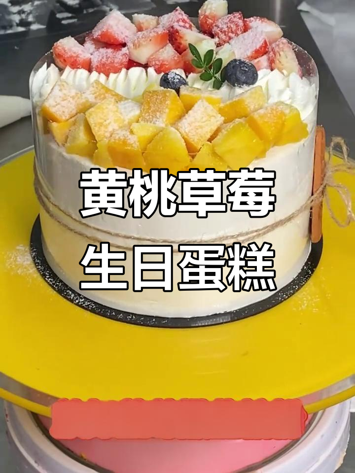 森系黄桃草莓双拼蛋糕,清新香气与甜美口感完美结合