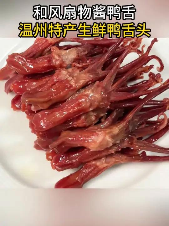 这个吃一次就会爱上的酱香鸭舌,真的太香了,好吃到根本停不下来