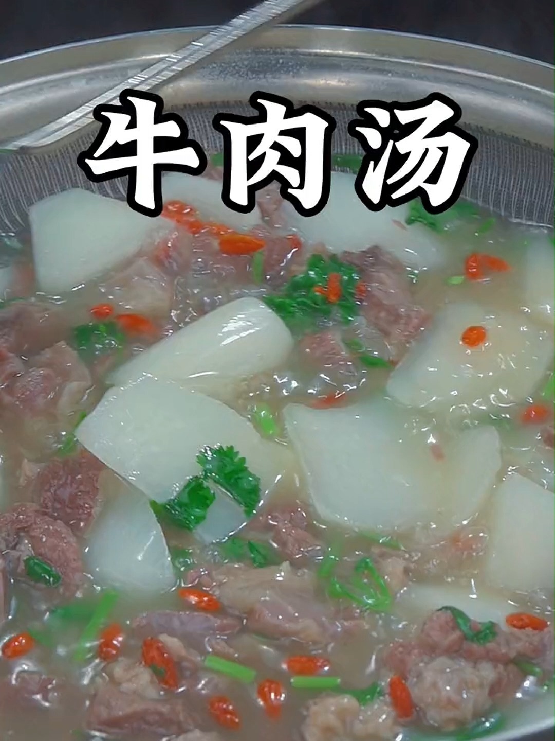 牛肉汤的家常做法