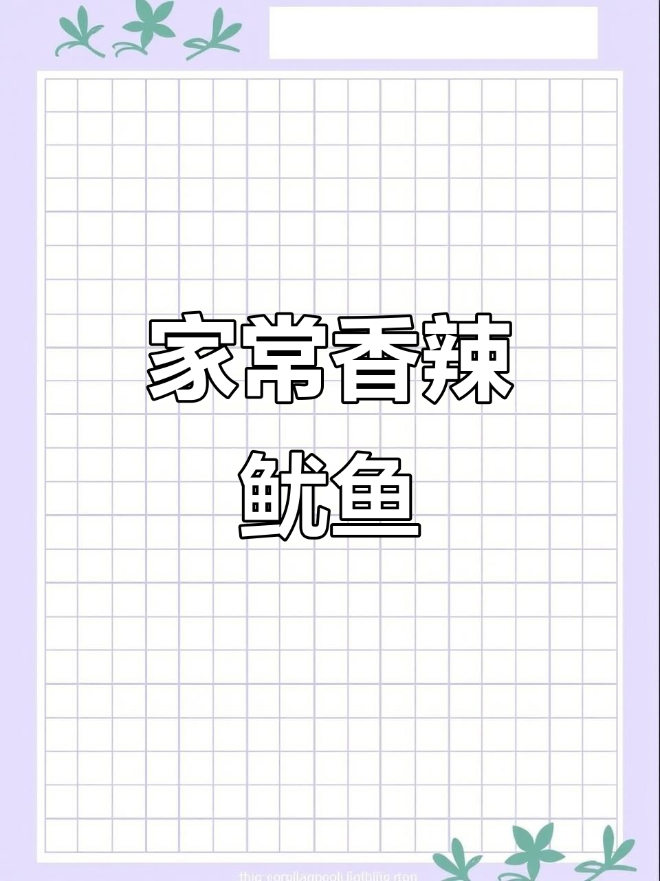 路边摊香辣鱿鱼,家常爆炒做法大揭秘