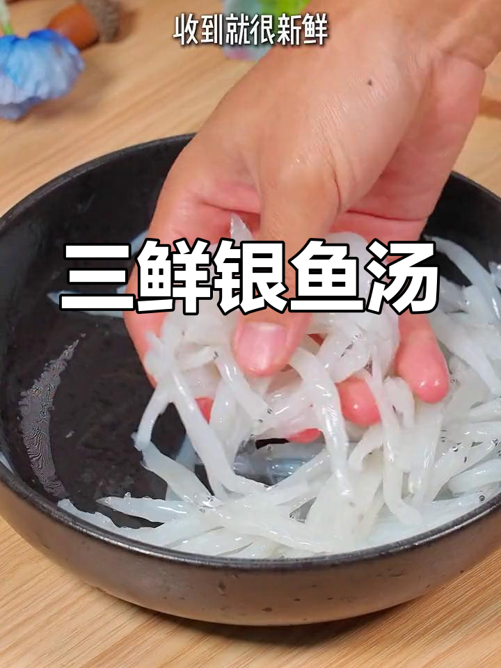 夏季宝宝必备清爽三鲜银鱼汤