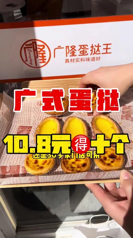 我也不想买啊,可是他10.8就10个广式蛋挞或者葡挞了 蛋挞 广隆蛋挞王 葡式蛋挞 现烤现