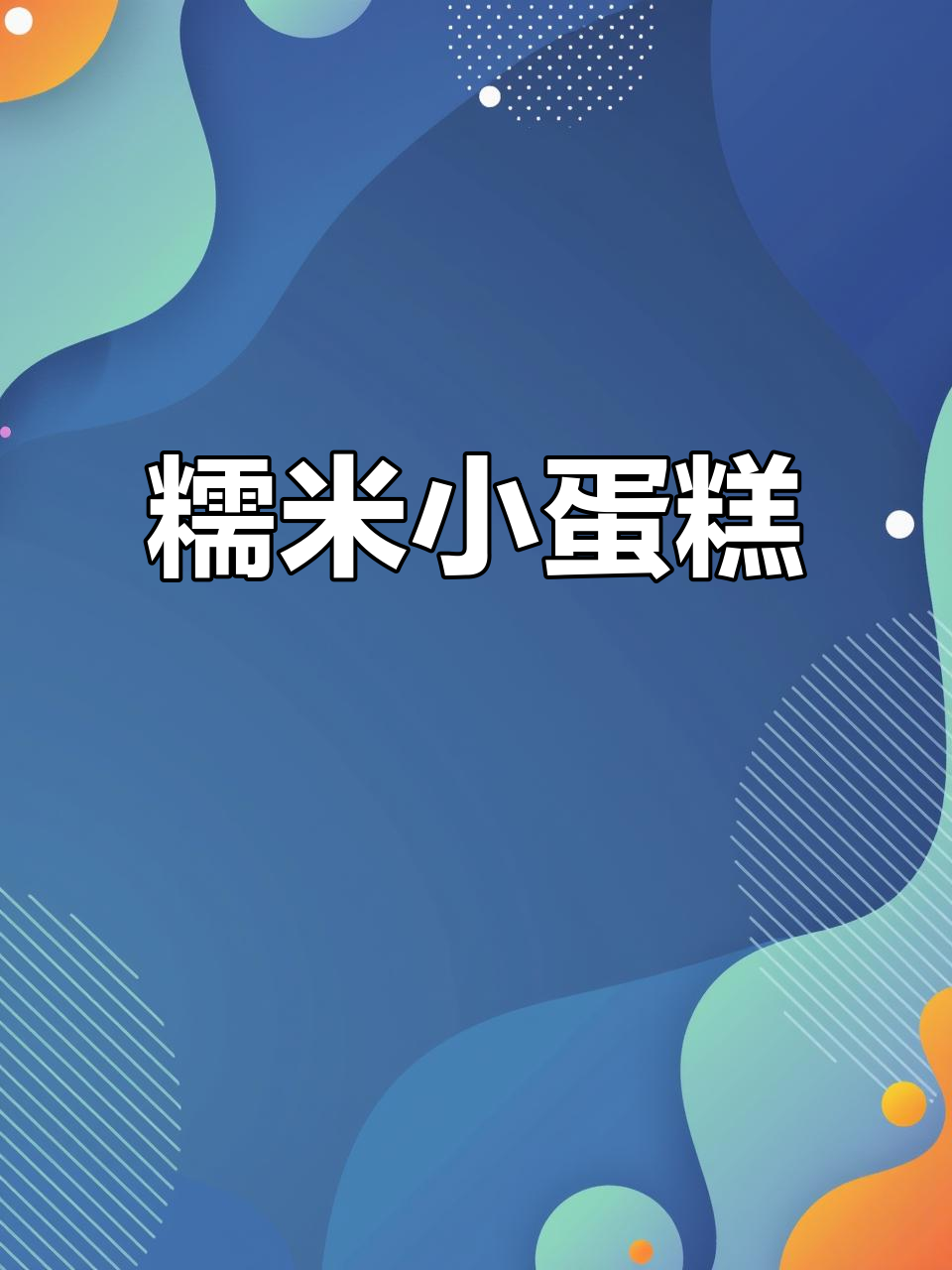 只需糯米粉，外酥内软的小蛋糕轻松做！