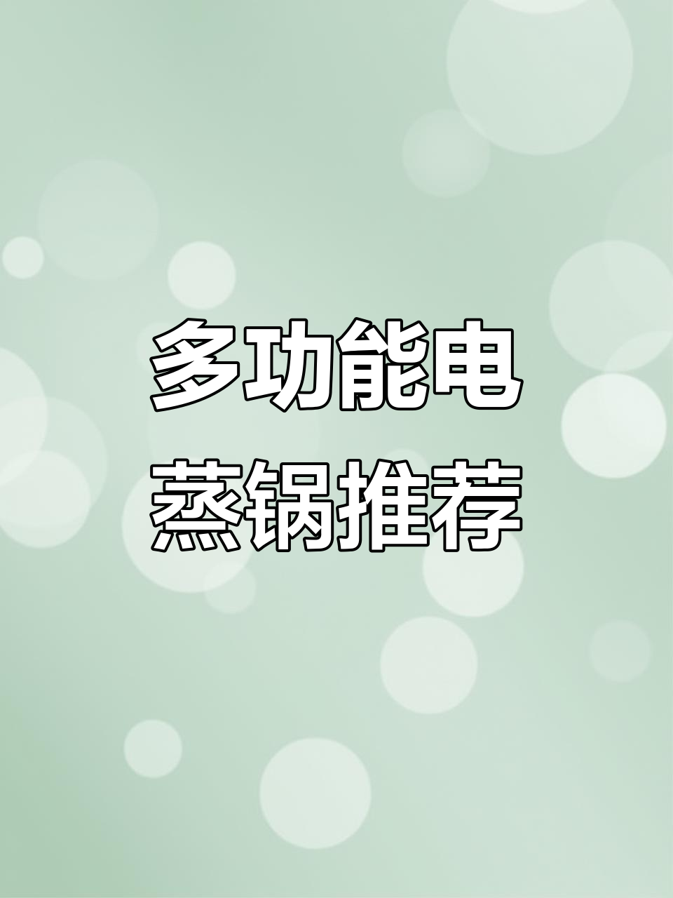 苏泊尔电蒸锅,三层多功能设计,早餐炖煮一机搞定