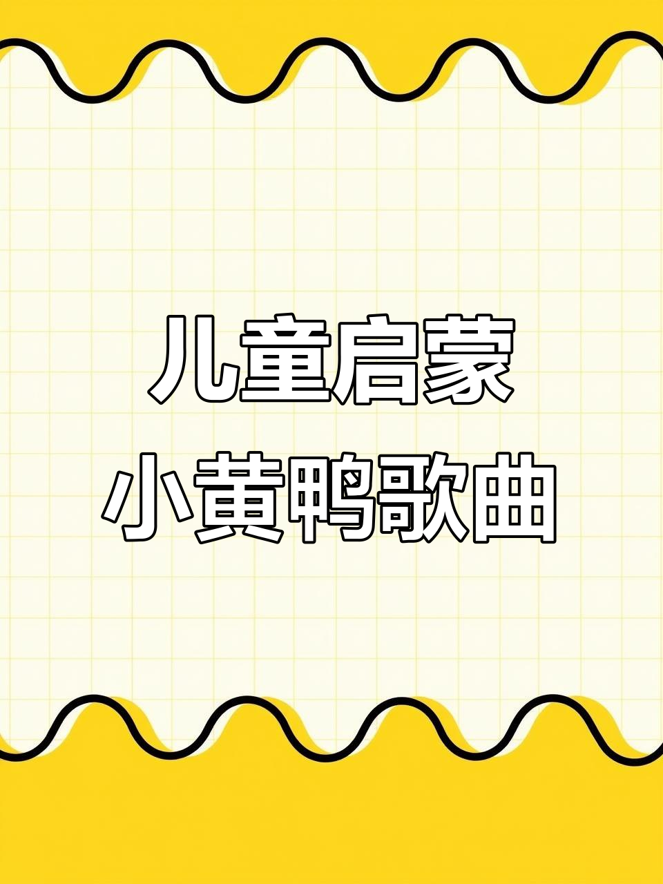 小黄鸭儿歌:0到3岁宝宝早教必备