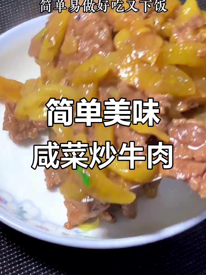 咸菜炒牛肉，家常下饭新做法