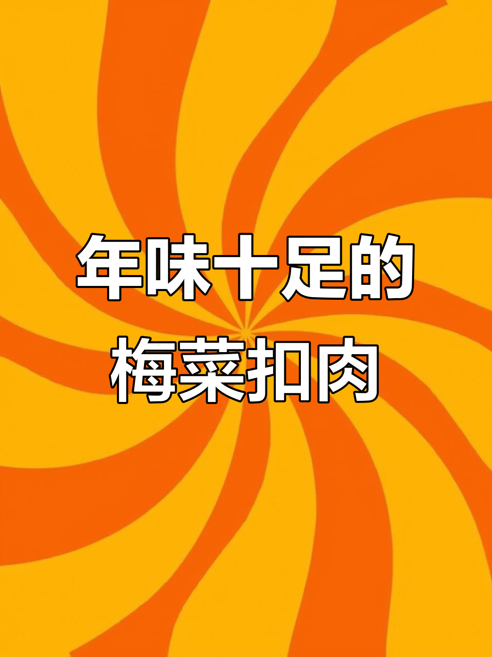 过年必备梅菜扣肉夹馍,简单又美味