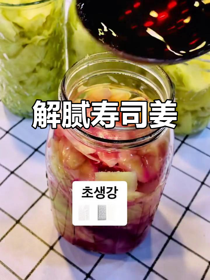 秋天做寿司姜,解腻又开胃,搭配烤肉绝配!